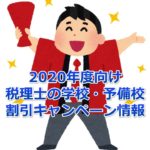 【2020年度向け】税理士の学校・予備校 割引キャンペーン情報総まとめ