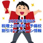 【2022年度向け】税理士の学校・予備校 割引キャンペーン情報総まとめ
